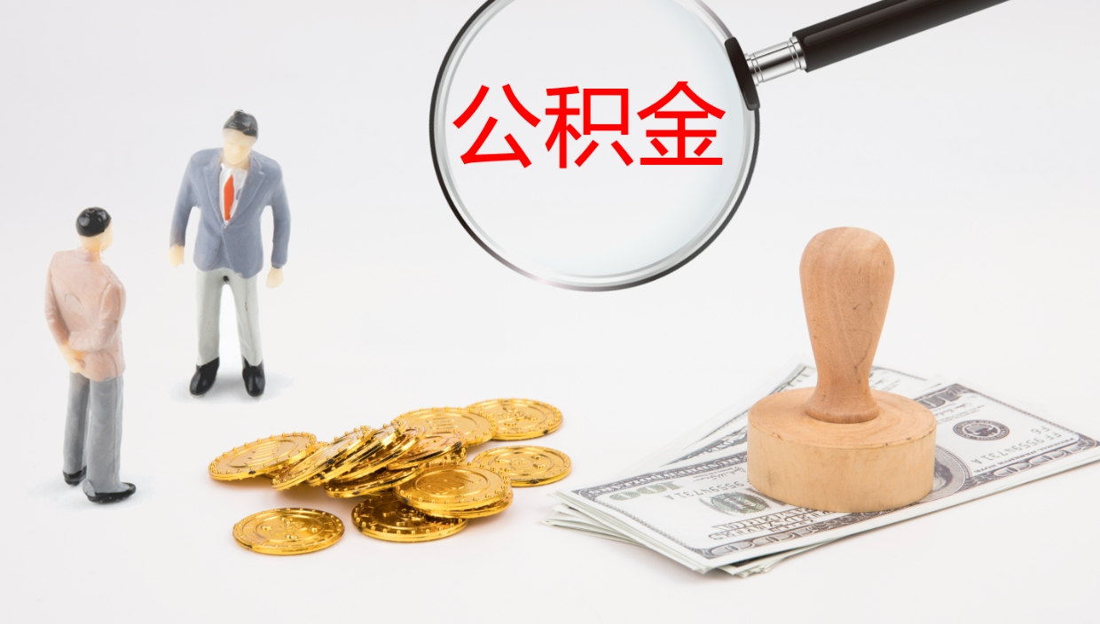 馆陶公积金封存了怎么取出来（公积金封存了之后怎么提取）