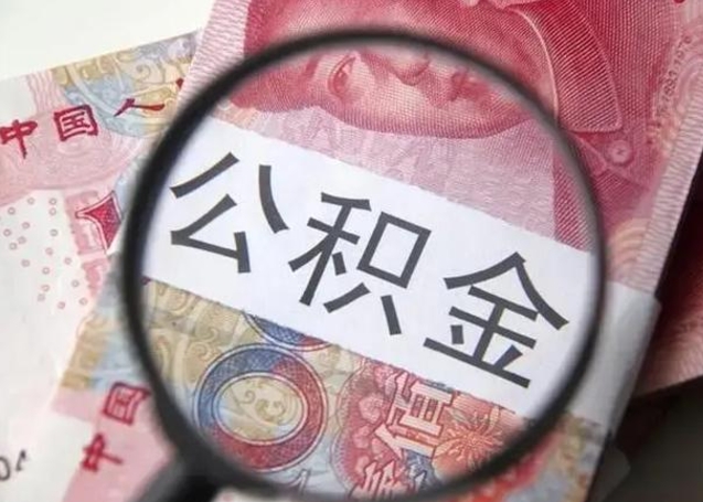 馆陶公积金多会能取（公积金多久可以取一回）