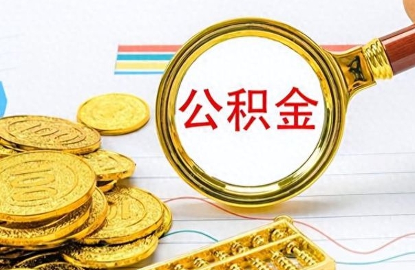 馆陶房子全款能取公积金吗（全款房子可以取住房公积金吗）